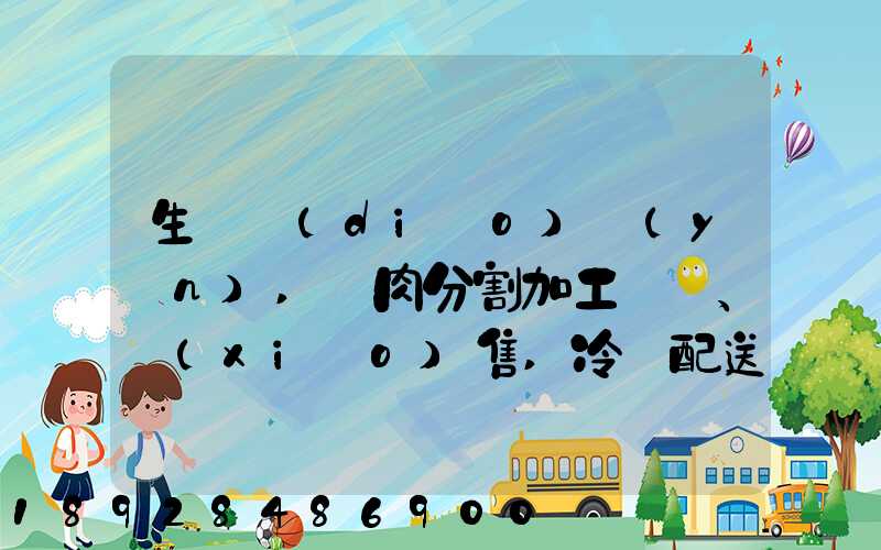 生豬調(diào)運(yùn),豬肉分割加工、銷(xiāo)售,冷鏈配送,畜禽產(chǎn)品銷(xiāo)售,預(yù)包裝食品,需要什...